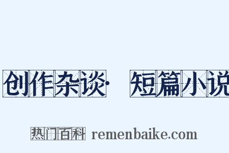 创作杂谈·短篇小说是什么意思的图片